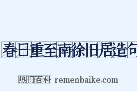 春日重至南徐旧居造句是什么意思的图片